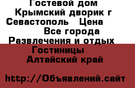     Гостевой дом «Крымский дворик»г. Севастополь › Цена ­ 1 000 - Все города Развлечения и отдых » Гостиницы   . Алтайский край